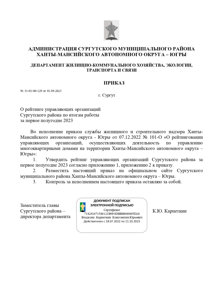 Приказ администрации Сургутского района № 31-01-06-129 от 01.09.2023_page-0001.jpg